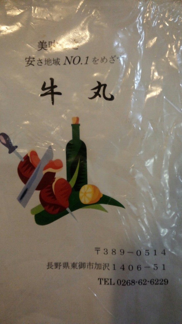 やきにく牛丸 name=