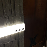 田久鮓 - 