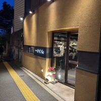 鉄板焼さくら - 