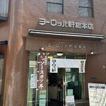 ヨーロッパ軒 - 