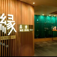 美食 個室・炭火焼・ワイン 縁 新宿店 - 