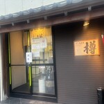 すし居酒屋 樽 - 