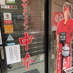 蒙古タンメン中本 - 