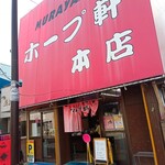 村山ホープ軒 - 