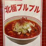 蒙古タンメン中本 - 