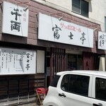 富士亭 - 