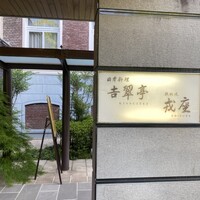吉翠亭 - 