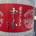 蒙古タンメン中本 - 