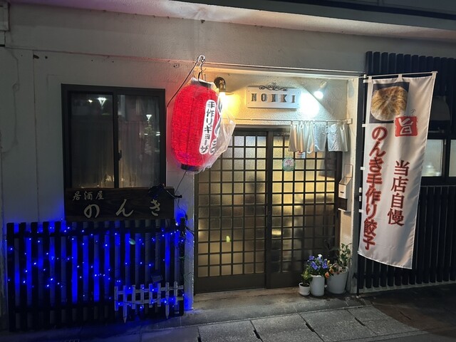 居酒屋 のんき &ndash; 本宮｜地元で愛されるアットホーム居酒屋