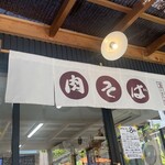 肉そば こまつ家 - 