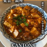 CANTON8 銀座店 - 