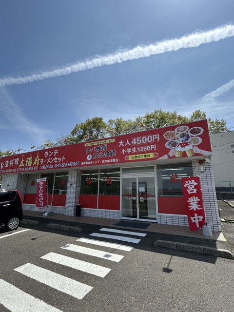 台湾料理 太陽府 - 富沢（台湾料理）の写真