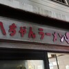 八ちゃんラーメン
