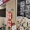 桂花ラーメン 熊本駅店