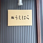 鮨 うえはら - 