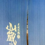 炭焼地鶏 山蔵 - 暖簾