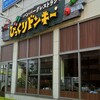 びっくりドンキー フォレオ大阪ドームシティ店 
