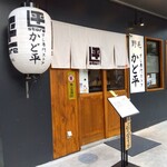野毛 かど平 - 