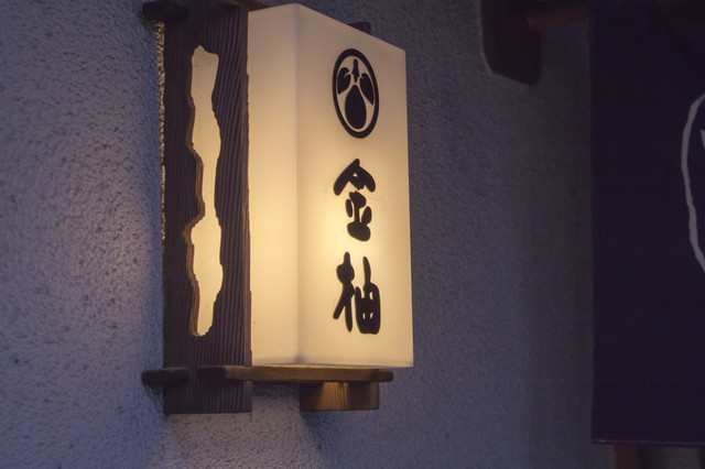 金柚（キンズ） - 福島（日本料理）の写真