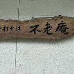 手打ちそば　不老庵 - 