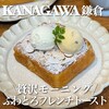 カフェルセット鎌倉