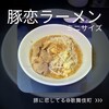 ラーメン豚に恋してる 歌舞伎町店