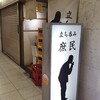 立ち呑み 庶民 大阪駅前第２ビル店