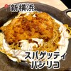 スパゲッティ バジリコ キュービックプラザ新横浜店