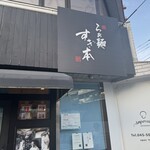 らぁ麺 すぎ本 - 