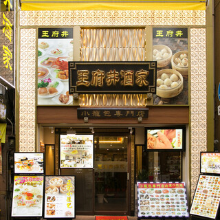 【ついにオープン】最強食べ放題★王府井酒家へ！