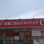 石釜ご飯とスンドゥブ OKKII - 