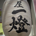 麺屋一燈 - 