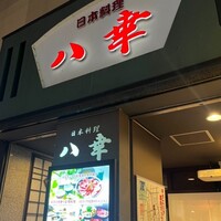 八幸 - 