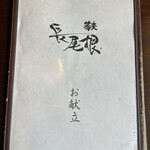 そば処 長尾根 - 