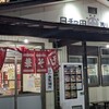 日和田製麺所 本店