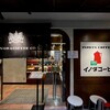 イノダコーヒ 八条口支店