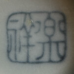 蕎麦処 くに作 - 徳利、お猪口は有田焼 祥楽窯