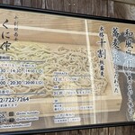 蕎麦処 くに作 - 