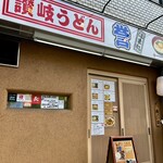 讃岐うどん 誉 - 