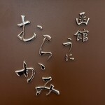 函館うに むらかみ - 