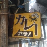 リッチなカレーの店 アサノ - 