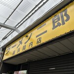 ラーメン二郎 横浜関内店 - ラーメン二郎横浜関内店＠伊勢佐木長者町