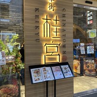 中華街 桂宮 - 