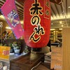 大阪あべの赤のれん 天王寺店