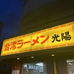 台湾ラーメン光陽 - 