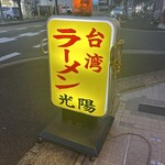 台湾ラーメン光陽 - 