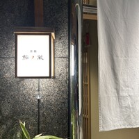 京都 鮨ノ蔵 - 