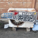 浜堂ラーメン - 看板