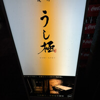 うし極 - 