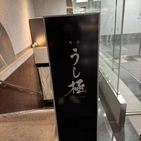 うし極 - 